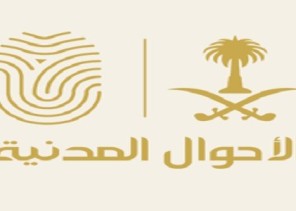 الأحوال المدنية تحدد الفئات المستفيدة من الوحدات المتنقلة