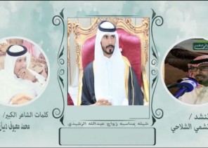 الليل نور والمشاعر بساتين … شيلة تهنئة مهداة للعريس عبدالله الرشيدي