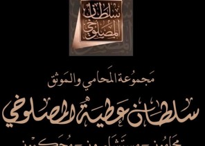 العنزي تحصل على أول رخصة للمحاماة بالجوف