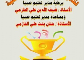 تعليم صبيا يختتم التصفيات النهائية لكأس التعليم للفرق العلمية