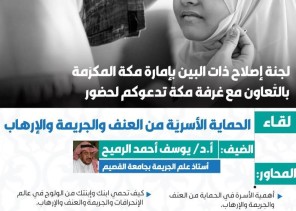 لجنة إصلاح ذات البين بإمارة مكة تنظم ندوة الحماية الأسرية من العنف والجريمة