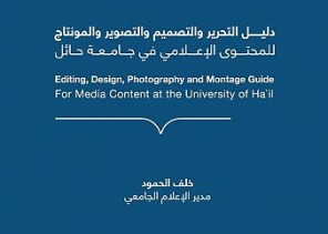 دليل إرشادي للإعلامين من جامعة حائل