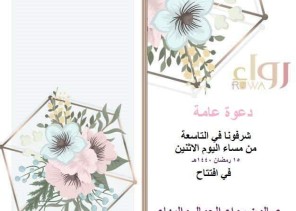 اليوم افتتاح صالون رواء جدة بحضور نخبة من الاعلاميين والاعلاميات والسوشال ميديا