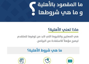 حساب المواطن يوضح المقصود بـ”شروط الأهلية”