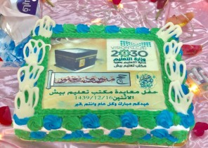 تعليم بيش يقيم حفل معايدة لمنسوبيه بمناسبة عيد الأضحى المبارك