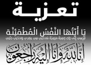 والد المهندس صالح الفريدسي في ذمة الله