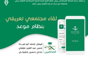 نظام “موعد” في مركز النشاط الإجتماعي ببيش العليا