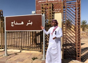 مرشدان سعوديان يختاران “بئر هداج” لبحث علمي باللغتين الإنجليزية والفرنسية