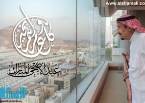 طاقم أسرة تحرير «صحيفة الشمال الإلكترونية» يهنئون القيادة الرشيدة بعيد الأضحى المبارك