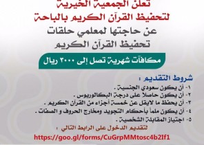 وظائف تعليمية بجمعية تحفيظ القرآن الكريم بالباحة
