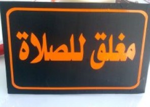 السماح بفتح المحلات التجارية 24 ساعة يشمل “أوقات الصلوات”