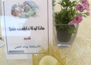 ماذا لوكان المعنف طفلا بحماية الأحساء
