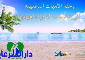 رحلة ترفيهية لأمهات دارالرعاية بالدمام لشهاليات التركي بالعزيزية