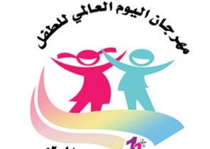 تكريم أبناء وبنات شهداء الواجب في مهرجان اليوم العالمي للطفل