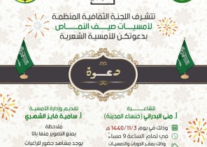 اللجنة المُنظمة لأمسيات صيف النماص تدعو أهالي عسير لأمسية شعرية