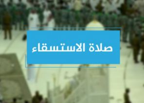 تعرّف على موعد صلاة الاستسقاء بمختلف مدن المملكة