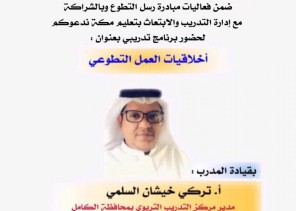 التدريب التربوي بالكامل ينفذ برنامجاً عن أخلاقيات العمل التطوعي