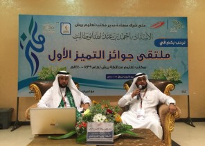 تعليم بيش ينظم ملتقى “التعريف بجوائز التميز الأول”