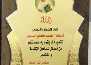 تكريم الفنان القدير محمد المنصور من ملتقى تراثنا2030