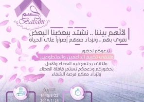 جمعية بلسم تكرم الداعمين والمتطوعين لعام 2018م