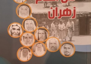 قينان يدشن كتاب “من إعلام زهران”
