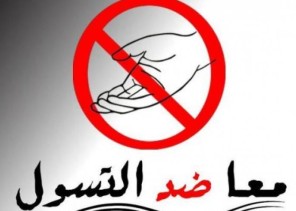 مكافحة التسول تقبض علی 39 متسولا في حائل