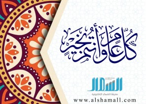 منسوبي صحيفة الشمال يهنئون القيادة الرشيدة بحلول شهر رمضان المبارك