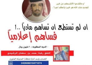 انطلاق حملة لجنة السجين حمد سلمان الرشيدي في الكويت