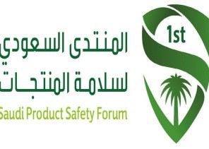 حضور دولي لافت ضمن فعاليات المنتدى السعودي لسلامة المنتجات
