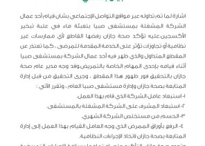 صحة جازان تستبعد عامل ومشرف الشركة المشغلة لمستشفى صبيا بعد تعبئة العامل ماء في علبة تبخير الأكسجين.