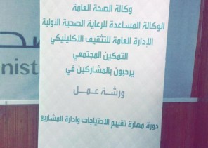 دورة مهارة تقييم الإحتياجات وإدارة المشاريع بصحة القريات