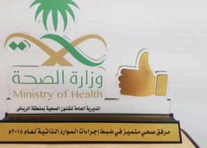 مستشفى الملك خالد بالمجمعة «الاول »في ضبط الموارد الذاتية على مستوى صحة الرياض