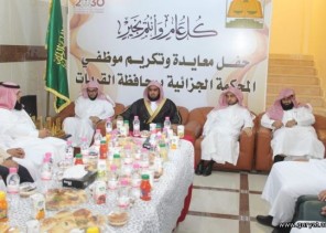 المحكمة الجزائية بالقريات تقيم حفل معايدة لمنسوبيها وتكرم بعض موظفيها