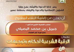 فرع الشؤون الإسلامية بعسير يقيم لقاء مفتوح لعضو هيئة كبار العلماء الشيخ الدكتور البصيلي