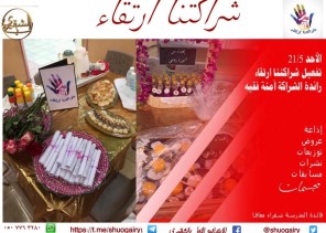 شراكتنا ارتقاء لإبتدائية الشقيري الأولى