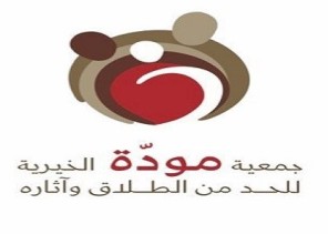 مودة الخيرية تحضر لاجتماع الجمعية العمومية السنوي