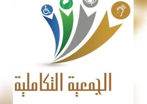 الجمعية التكاملية تتبنى تسهيل ذوات الإعاقة على قيادة السيارة