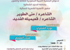 في خطوة هي الأولى نوعها أمسية شعرية نسائية في الشمالية