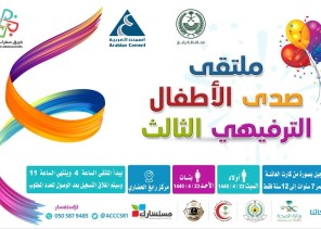 الملتقى الثالث لصدى الأطفال التربوي الترفيهي