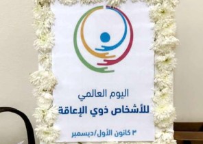 نفّذ برنامج طموحنا دفء أرواحنا الثالث .. براعم التحدي يقيم اليوم العالمي للإعاقة
