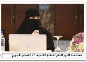 الحميزي تؤكد توطين المهن والاستثمار الاجتماعي