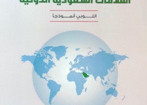 المطرف يوقع كتابه “العلاقات السعودية الدولية: اللوبي نموذجاً”