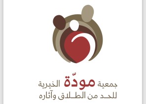 وزارة العدل تعتمد جمعية مودة الخيرية خبيراً مؤسسياً في القضايا الأسرية لدى المحاكم المختصة