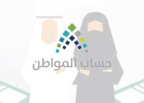 “حساب المواطن”: يمكن للمتزوجة التسجيل في البرنامج كمستفيد رئيسي في هذه الحالات