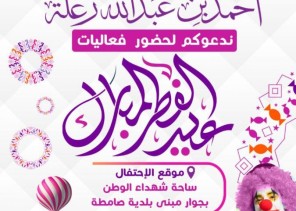 بلدية صامطة تنهي استعداداتها لعيد الفطر المبارك