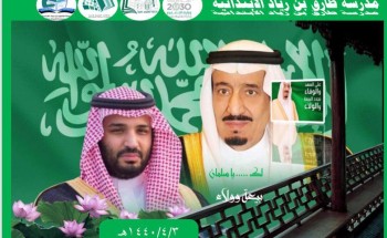 منسوبو مدرسة طارق بن زياد الابتدائية نجدد البيعة على السمع والطاعة