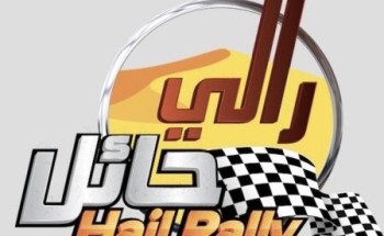 رئاسة أمن الدولة تشارك بالفعاليات المصاحبة لرالي حائل