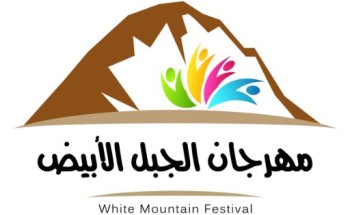 انطلاق فعاليات مهرجان “الجبل الأبيض” بمحافظة خيبر اليوم