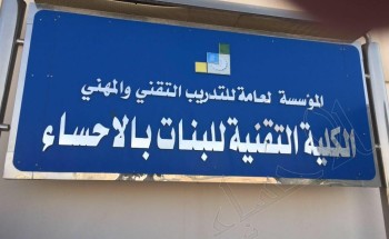 الضمان النسوي بالاحساء في لقاء بكلية التقنية للبنات بالاحساء