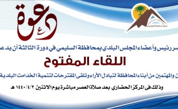 رئيس واعضاء المجلس البلدي بمحافظة السليمي في دورة الثالثة يدعو المواطنين لحضور اللقاء المفتوح لتلقي ملاحظاتهم